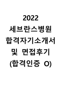 2022 세브란스 합격자기소개서 및 면접후기(합격인증O)