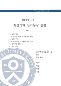 축전기와 전기용량 실험