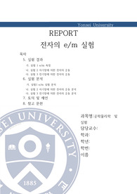 전자의 e/m 실험