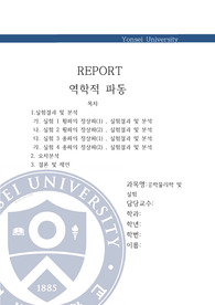 역학적 파동 (횡파,종파의 정상파)