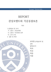 관성모멘트와 각운동량보존