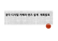 결상광학시스템설계 광각 디지털 카메라 렌즈설계 계획발표