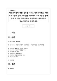 한부모가족에 대한 정의를 내리고 한부모가족을 위한 프로그램의 실제(교육안)를 제시하여 프로그램을 통해 얻을 수 있는 기대효과