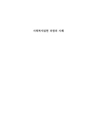 사회복지실천 과정과 사례