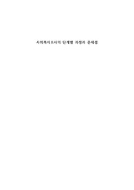 사회복지조사의 단계별 과정과 문제점