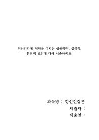 정신건강에 영향을 미치는 생물학적, 심리적, 환경적 요인에 대해 서술하시오.