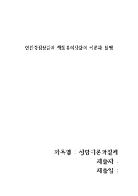 인간중심상담의 인간관계에 대한 이론과 주요개념과 행동주의 상담이론에 대한 인간관에 대한 설명과 행동주의 상담에 대한 주요개념에 대해서 설명해보세요