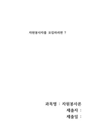 자원봉사자를 모집하려면 ?