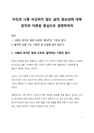 타인과 나를 비교하지 않는 삶의 중요성에 대해 장자의 이론을 중심으로 설명하여라