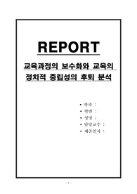 교육과정의 보수화와 교육의 정치적 중립성의 후퇴 분석
