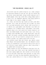국제 바칼로레아 위험성은 없는가