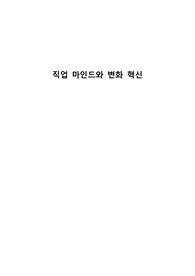 직업마인드와 변화혁신