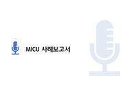 성인 CASE STUDY (과도한 기관 내 분비물, 폐렴, 비효과적 호흡양상, 간기능 저하, 출혈 위험성, 의식수준 저하, 비효과적 기도청결)