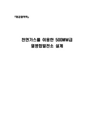 [화학공학]화학공학과 과제, 화공열역학 설계과제, 천연가스를 이용한 500MW급 열병합발전소 설계