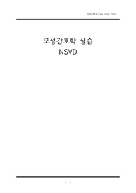 모성간호학/여성건강간호학 실습 케이스(A) 입니다 (NSVD) 정상질분만