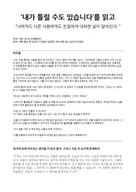 &#039;내가 틀릴 수도 있습니다&#039;를 읽고