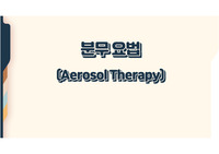 분무요법(Aerosol Therapy) 요약 및 정리