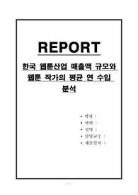 한국 웹툰산업 매출액 규모와 웹툰 작가의 평균 연 수입 분석