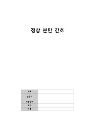 정상 분만 간호 및 이론
