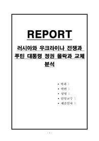 러시아와 우크라이나 전쟁과 푸틴 대통령 정권 몰락과 교체 분석