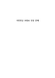 국민연금 보험료 인상 문제