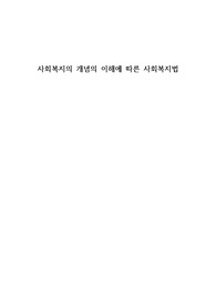 사회복지의 개념의 이해에 따른 사회복지법