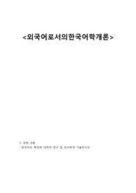 외국어로서의한국어학개론_한국어의 특성에 대하여 연구 및 조사하여 기술하시오