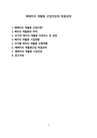 폐배터리 재활용 산업전망과 해결과제 [폐배터리,재활용,배터리 재활용,배터리 재사용]