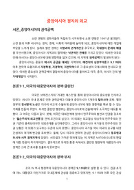 [중앙아시아 정치와 외교] 시험 대비 서술형 정리