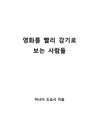 [S+ 독후감] 영화를 빨리 감기로 보는 사람들