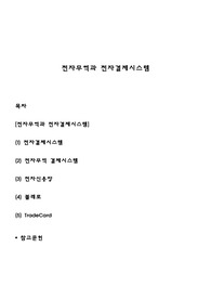 전자무역과 전자결제시스템