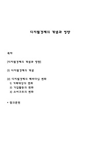 디지털경제의 개념과 영향