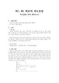 [A+보고서] 회로실험 RC, RL 회로의 과도응답 예비보고서