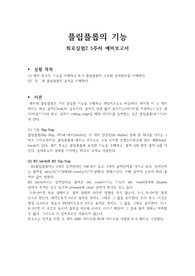 [A+보고서] 회로실험 플립플롭의 기능 예비보고서