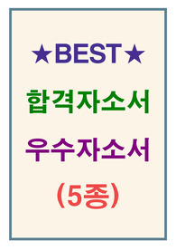 [5종] 자소서, 자소서예문, 자소서모음, 우수자소서, 취업자소서