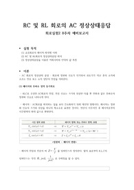 [A+보고서] 회로실험 RC 및 RL 회로의 AC 정상상태응답 예비보고서