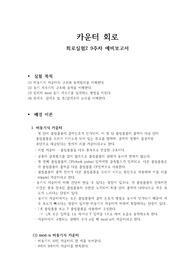 [A+보고서] 회로실험 카운터 회로 예비보고서