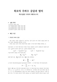 [A+보고서] 회로실험 회로의 주파수 응답과 필터 예비보고서