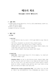 [A+보고서] 회로실험 메모리 회로 예비보고서