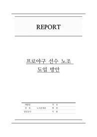 노사관계론 프로야구 선수 노조 리포트