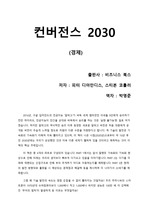 [컨버전스 2030] 2030년을 예측하는 가장 합리적이고 흥미로운 책에 대한 감상평