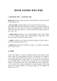 현대사회인간관계의특성과문제점