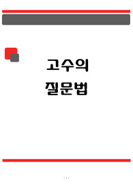 고수의 질문법 독후감