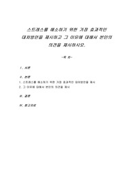 스트레스를 해소하기 위한 가장 효과적인 대처방안을 제시하고 그 이유에 대해서 본인의 의견을 제시하시오.