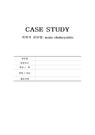 성인간호케이스스터디,급성담낭염,acute cholecysitits, 간호과정2개,수술과 관련된 급성통증, 금식과 관련된 영양불균형