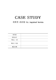 성인간호실습, 수술실케이스스터디, 탈장, hernia, 간호과정2개, 조직 내 수분 축적과 관련된 체액과다, 침습적 처치와 관련된 감염 위험성