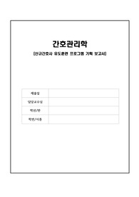 간호관리학 신규간호사 유도훈련 프로그램 보고서