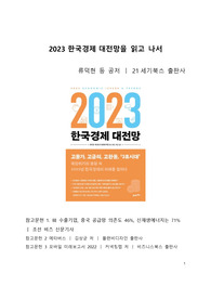 A+ 서평_2023 한국경제 대전망을 읽고 나서