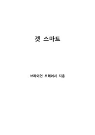 [S+ 독후감] 겟 스마트