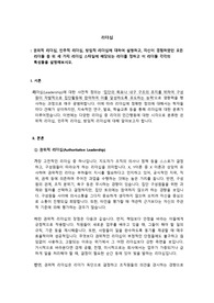 [A+과제] 리더십 _ 권위적 리더십, 민주적 리더십, 방임적 리더십에 대하여 설명하고, 자신이 경험하였던 모든 리더들 중 위 세 가지 리더십 스타일에 해당되는 리더를 정하고 이 리더들 각각의 특성들을 설명해보시오